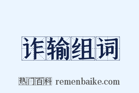 诈输组词是什么意思的图片